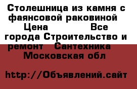 Столешница из камня с фаянсовой раковиной › Цена ­ 16 000 - Все города Строительство и ремонт » Сантехника   . Московская обл.